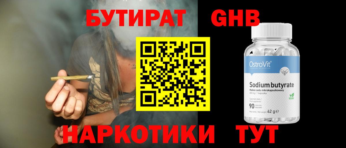 БУТИРАТ бутандиол  Вход с VPN  Вологда 