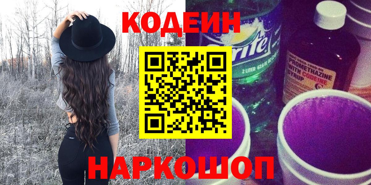 Вологда  Кодеин напиток Lean (лин)  Кодеин Purple Drank  Вход с VPN 